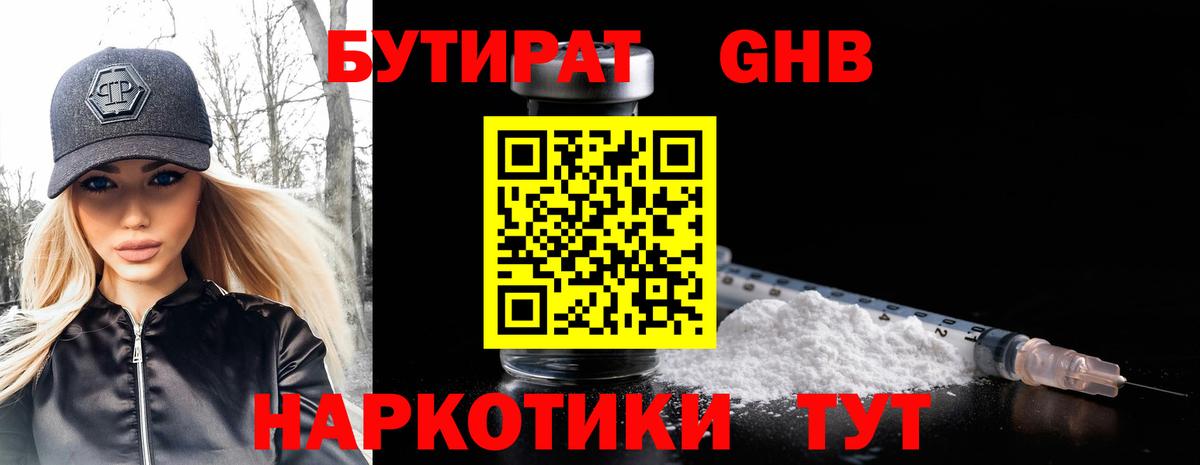 БУТИРАТ оксибутират  Вход с VPN  Похвистнево 