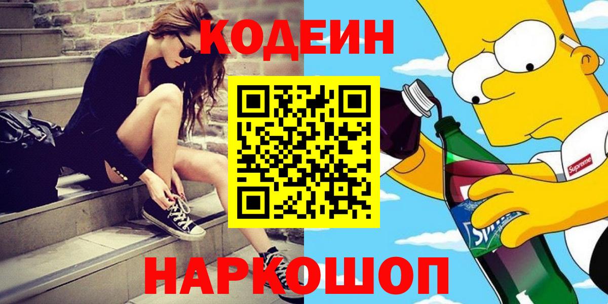 Кодеиновый сироп Lean Purple Drank  Вход с VPN  Кодеин Purple Drank  Похвистнево 