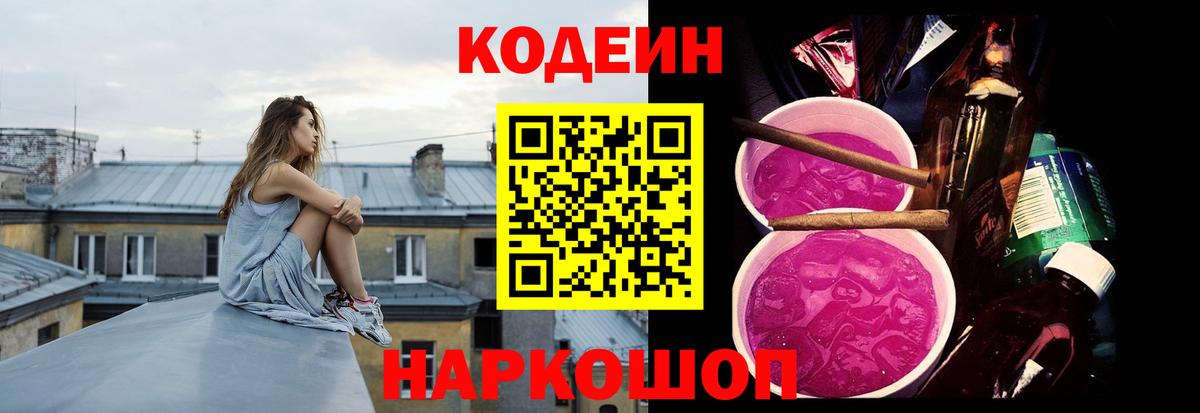 Кодеин Purple Drank Похвистнево